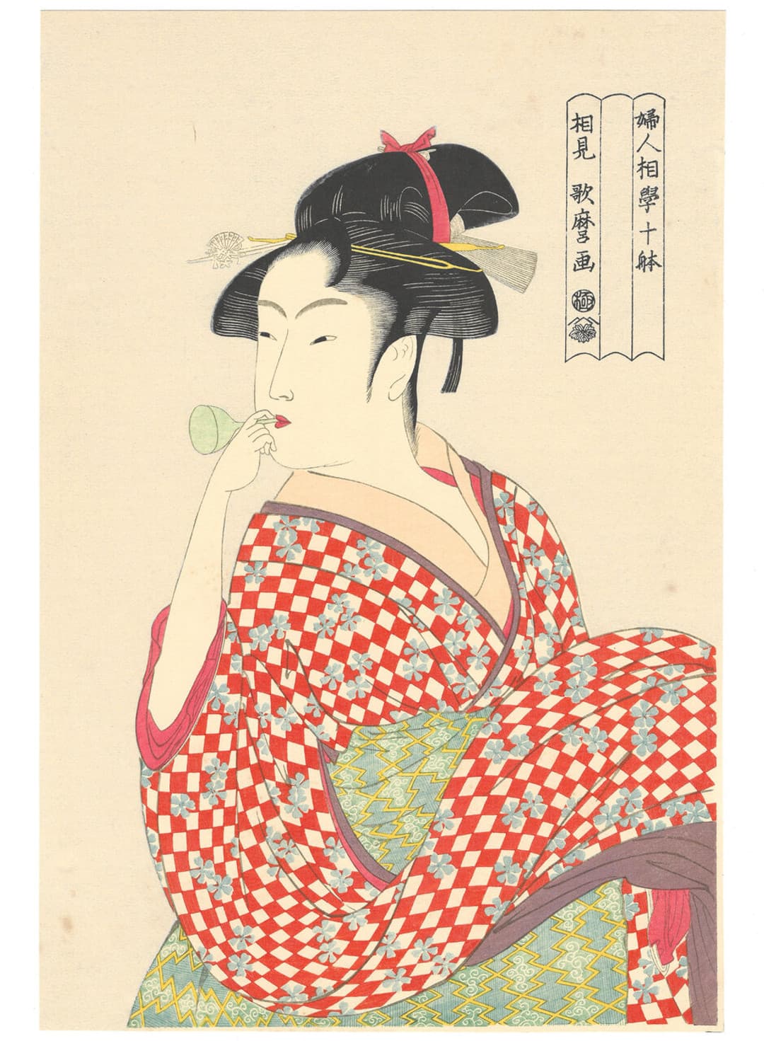 Kitagawa Utamaro, 喜多川歌麿, Beauty Playing with a Glass Toy, 玩具を口にする娘, Ten Physiognomic Types of Women, 婦人相学十躰, Bijin-ga